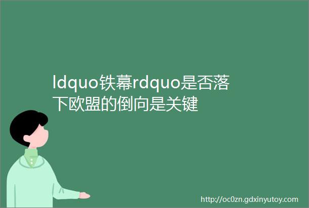 ldquo铁幕rdquo是否落下欧盟的倒向是关键