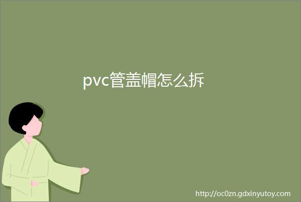 pvc管盖帽怎么拆