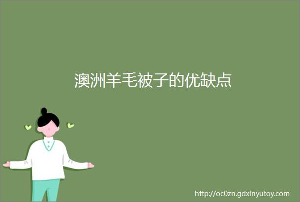 澳洲羊毛被子的优缺点