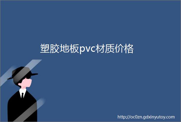 塑胶地板pvc材质价格