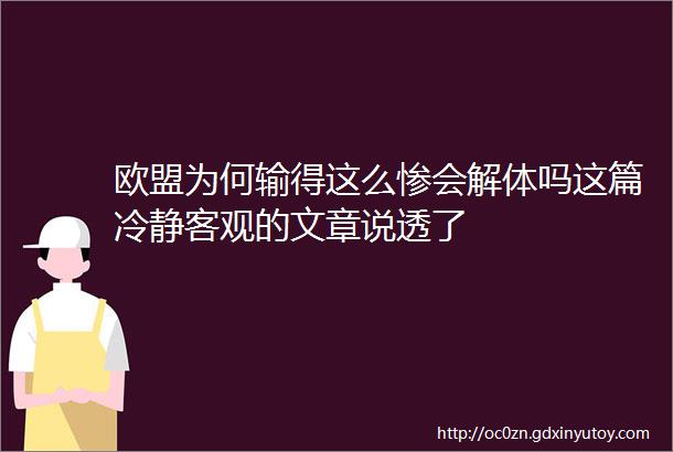 欧盟为何输得这么惨会解体吗这篇冷静客观的文章说透了