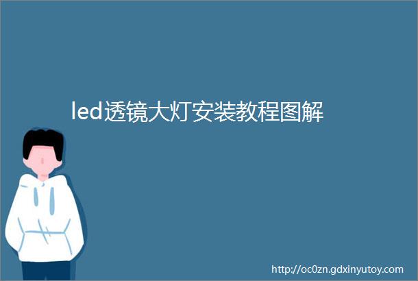 led透镜大灯安装教程图解